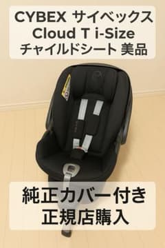 サイベックス Cloud T i-Size チャイルドシート美品（純正カバー付