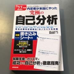 内定者が本当にやった究極の自己分析 '22年版のサムネイル
