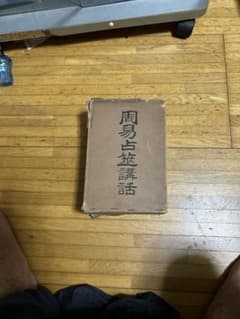 周易占筮話 全五巻 神宮館刊 周易占筮話 全五巻 神宮館刊 - メルカリ
