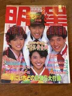 本気の値下げでチュ❣️明星 河合奈保子 岡田有希子　柏原芳恵1985年アイドルのサムネイル