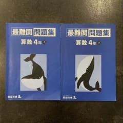 四谷大塚 最難関問題集 算数 4年 上下セットのサムネイル