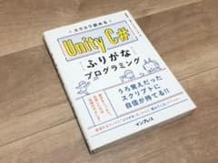 スラスラ読めるUnity C#ふりがなプログラミングのサムネイル