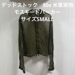 デッドストック 80s 米軍実物 モスキートパーカー サイズSMALL （54