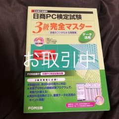 日商PC検定試験 データ活用 3級 完全マスター 合格のコツがわかる問題集 E…のサムネイル