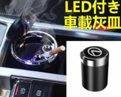 LED付車載灰皿 レクサス LEXUS 黒 ドリンクホルダー型 アシュトレイ