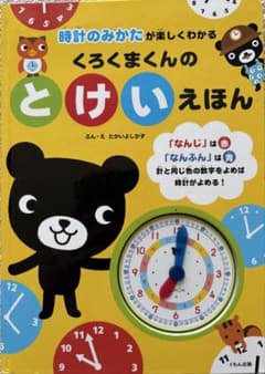 りっちゃん様専用　くろくまくんのとけいえほん&よるくまのサムネイル