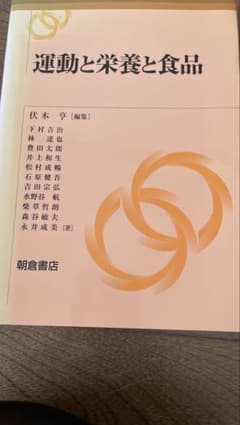運動と栄養と食品のサムネイル