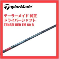 テーラーメイド シャフト テンセイ レッド TM 50 R Qi10 ステルス2 テーラーメイド シャフト テンセイ レッド TM 50 R Qi10 ステルス2