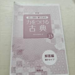 新訂版 正しく読み・解くための 力をつける古典2.5 解答編のサムネイル