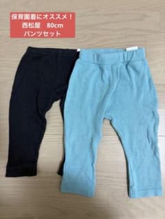 【保育園着にオススメ！】西松屋　ベビーパンツ 2点セット 80cm