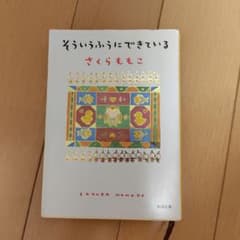 そういうふうにできているのサムネイル