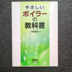 やさしいボイラーの教科書 南雲健治 オーム社のサムネイル