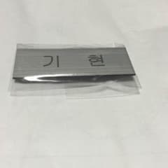 MONSTA X キヒョン 名札のサムネイル