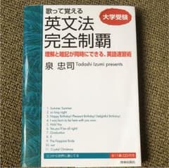 歌って覚える英文法完全制覇 : 大学受験のサムネイル