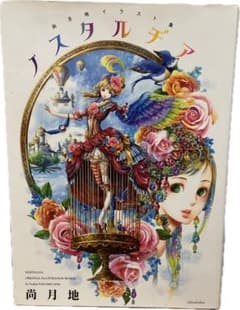ノスタルヂア 尚月地イラスト集のサムネイル