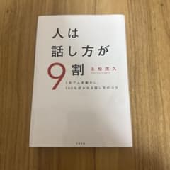 人は話し方が9割 永松茂久著のサムネイル