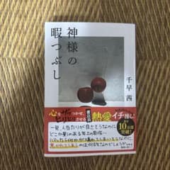 神様の暇つぶしのサムネイル