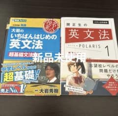 大岩のいちばんはじめの英文法 & 関正生の英文法 1ポラリスのサムネイル