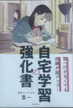 自宅学習強化の書 葉一のサムネイル