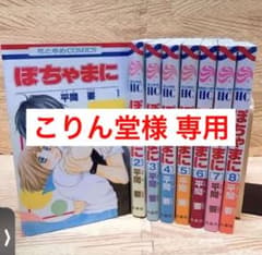 こりん堂様専用 ぽちゃまに 全巻のサムネイル