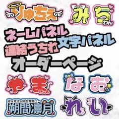 ネームパネル オーダー うちわ屋さん うちわ文字 ネームボード お名前