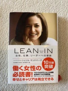 LEAN IN : 女性、仕事、リーダーへの意欲のサムネイル