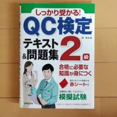 QC検定 テキスト&問題集 2級のサムネイル