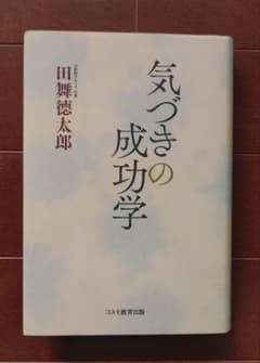 気づきの成功学 田舞徳太郎のサムネイル