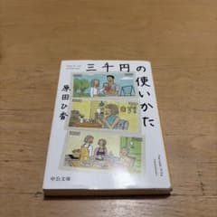 中公文庫 三千円の使いかたのサムネイル