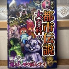 大迫力！世界の都市伝説大百科のサムネイル