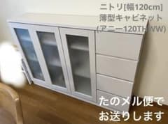 ニトリ[幅120cm]薄型キャビネット アニー120THWW - メルカリ