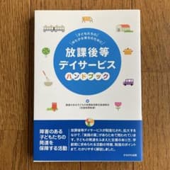 放課後等デイサービスハンドブックのサムネイル