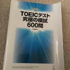 TOEICテスト 究極の模試600問のサムネイル