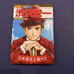 講談社 学習まんが 渋沢栄一 歴史を変えた人物伝のサムネイル