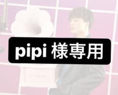 pipi様専用のサムネイル
