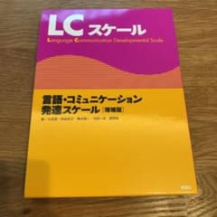 言語・コミュニケーション発達スケールLCスケール 解説のサムネイル