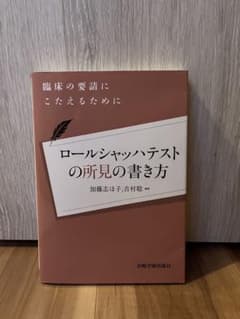 【美品】ロールシャッハテストの所見の書き方 加藤志ほ子 吉村聡のサムネイル