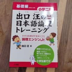 出口汪の日本語論理トレーニング 小学二年 基礎編 全学力を伸ばす基本ソフト 論…のサムネイル