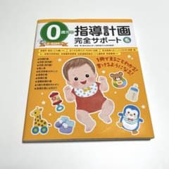 0歳児指導計画のサムネイル