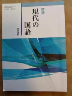 【未使用】精選 現代の国語 明治書院 教科書のサムネイル