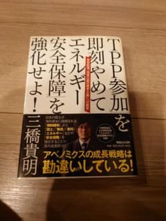 TPP参加を即刻やめてエネルギー安全保障を強化せよ！ 三橋貴明のサムネイル