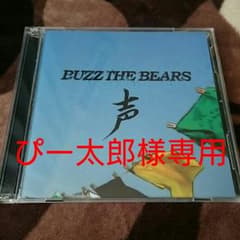 BUZZ THE BEARS 声のサムネイル