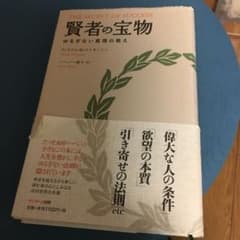 賢者の宝物 : ゆるぎない真理の教えのサムネイル