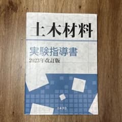 土木材料実験指導書2023年改訂版のサムネイル