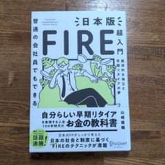 普通の会社員でもできる日本版FIRE超入門のサムネイル