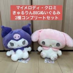 （新品未使用）マイメロディ・クロミ きゅるりんBIGぬいぐるみ 2種コンプセット