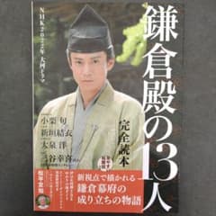 鎌倉殿の13人のサムネイル