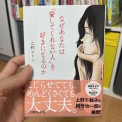 なぜあなたは「愛してくれない人」を好きになるのかのサムネイル