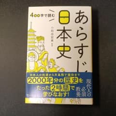 400字で読む あらすじ日本史のサムネイル