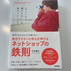 自力でドカンと売上が伸びるネットショップの鉄則 楽天にもAmazonにも頼らな…のサムネイル